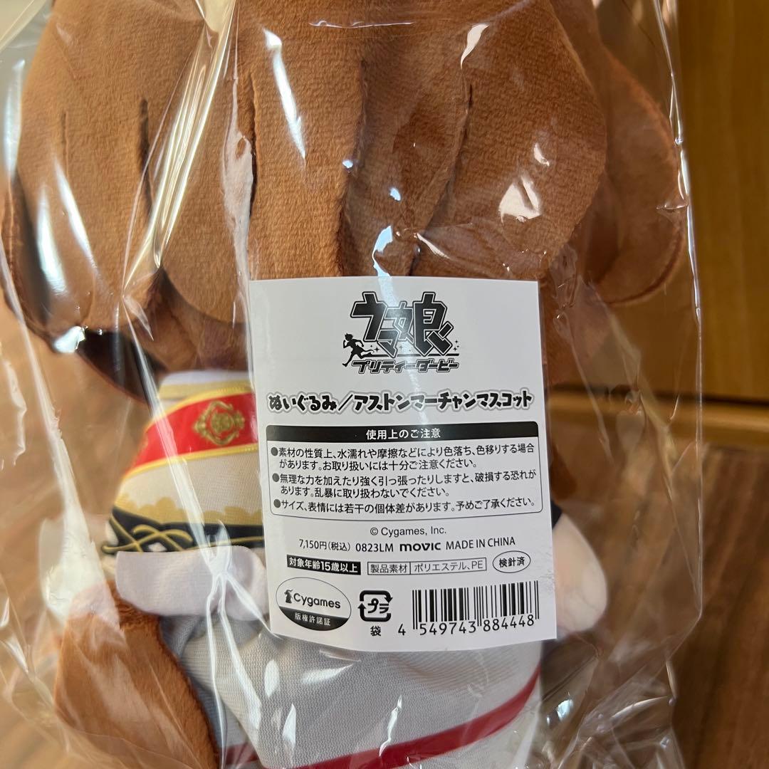 ウマ娘 アストンマーチャン　ぬいぐるみ マスコット