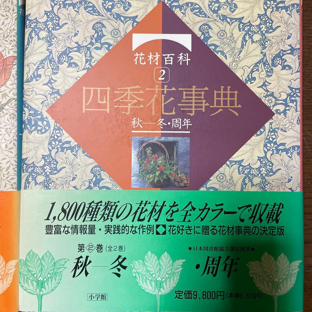 【全2巻セット・美品】 　花材百科 四季花事典①春夏＋②秋冬・周年