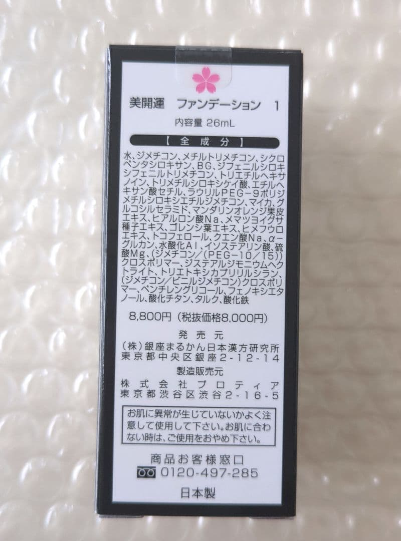 銀座まるかん　美開運ファンデーション①　ライトベージュ系　【簡易包装・匿名配送】