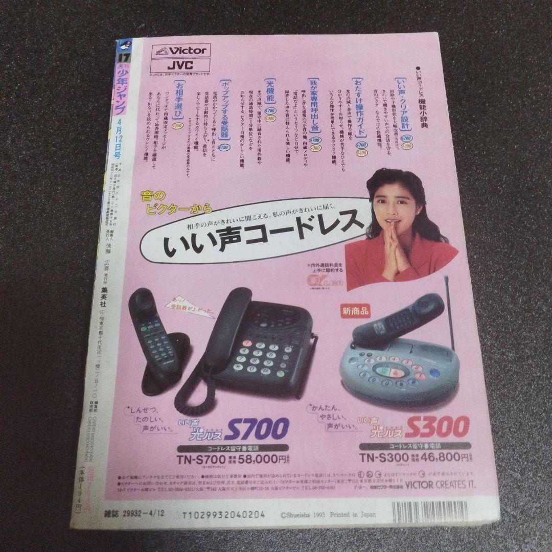 少年ジャンプ　1993年 17号