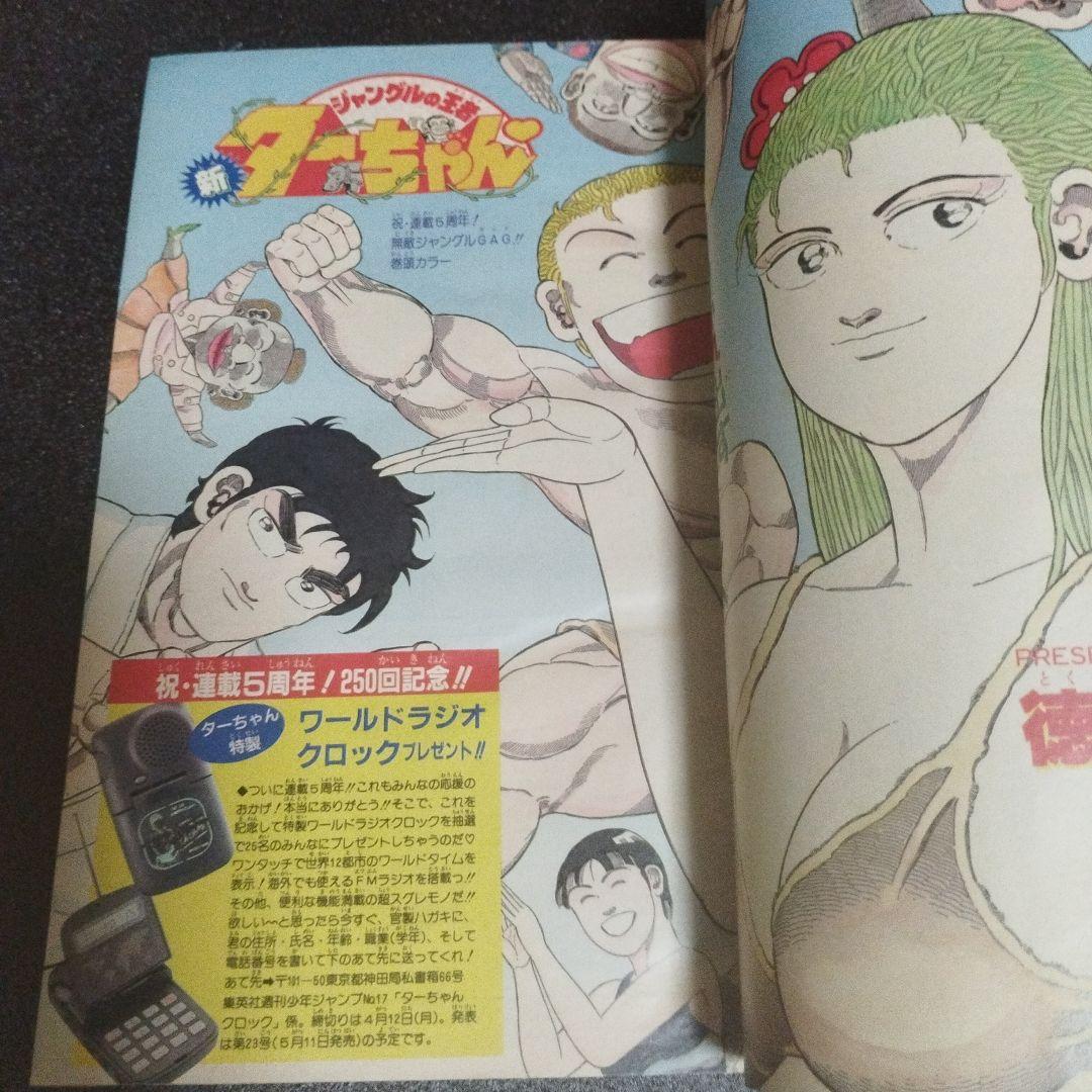 少年ジャンプ　1993年 17号