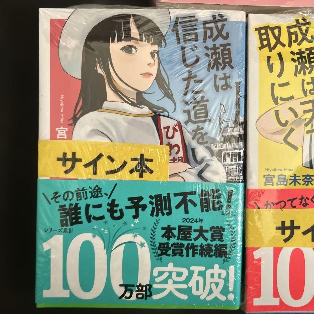 成瀬シリーズ　サイン本3冊セット