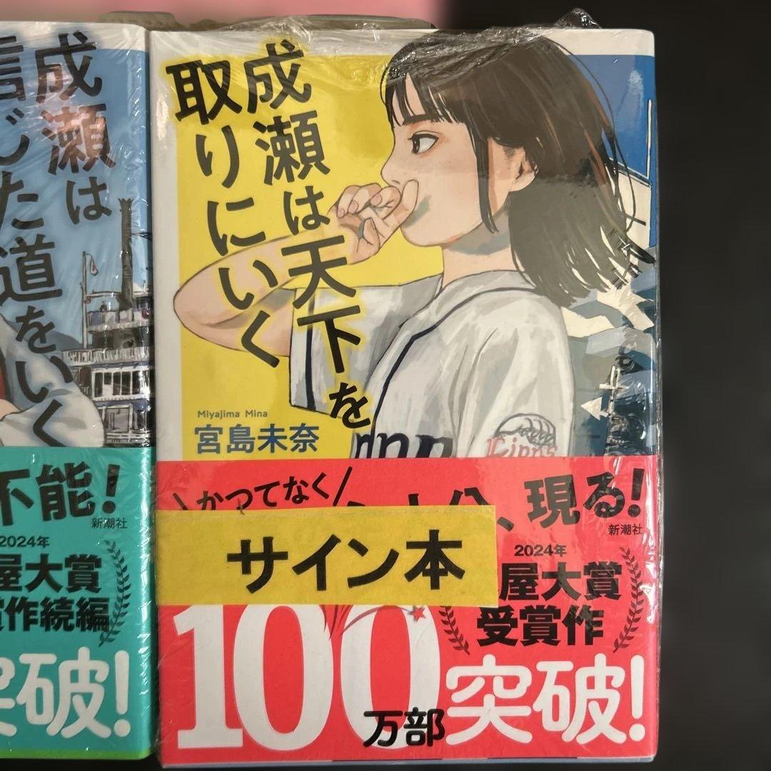 成瀬シリーズ　サイン本3冊セット