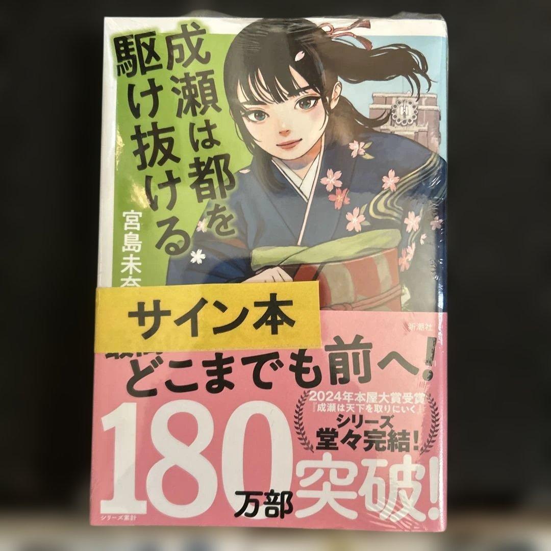 成瀬シリーズ　サイン本3冊セット
