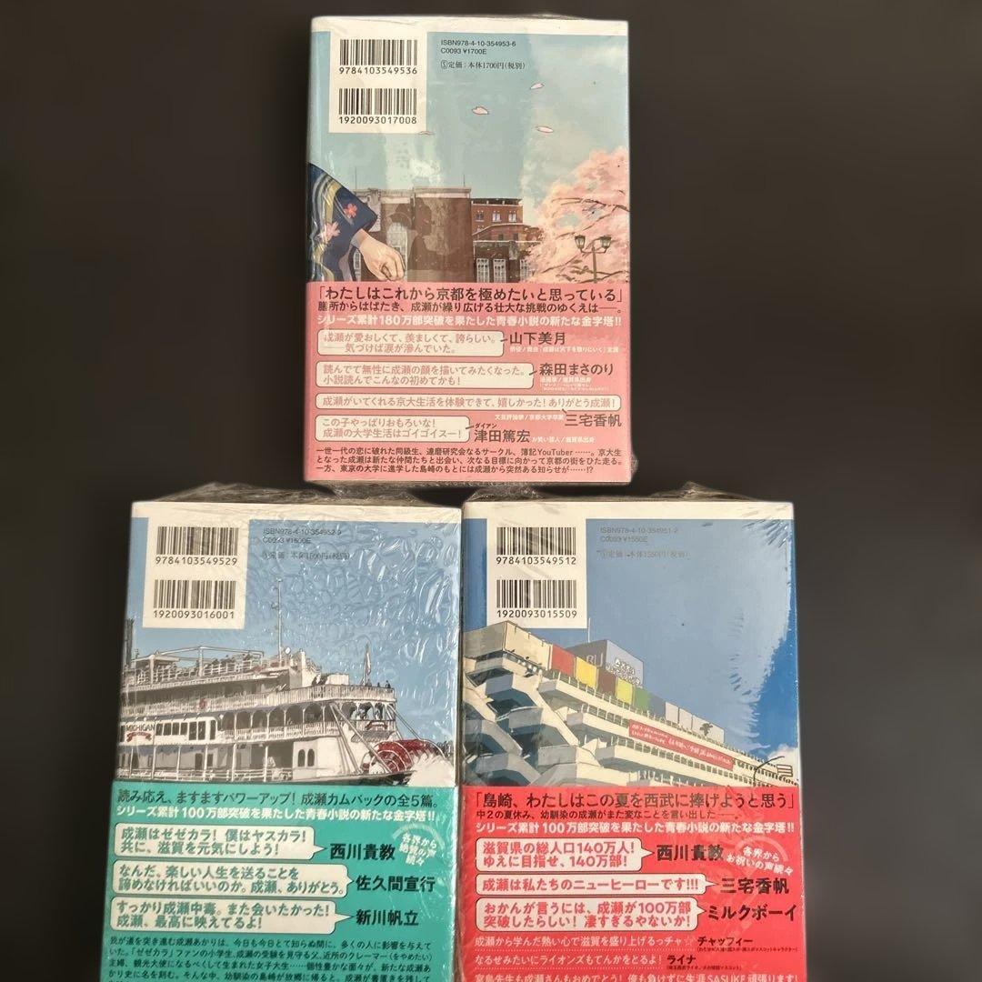 成瀬シリーズ　サイン本3冊セット