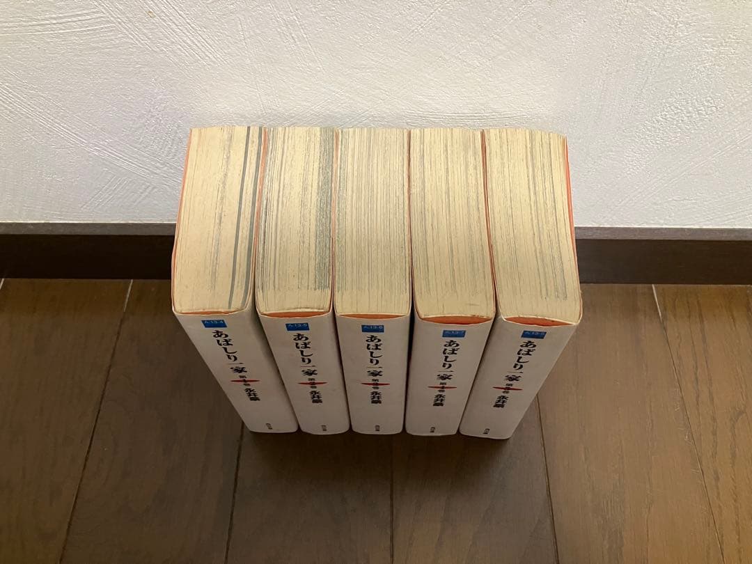 『あばしり一家』全５巻セット(全巻初版）　角川文庫