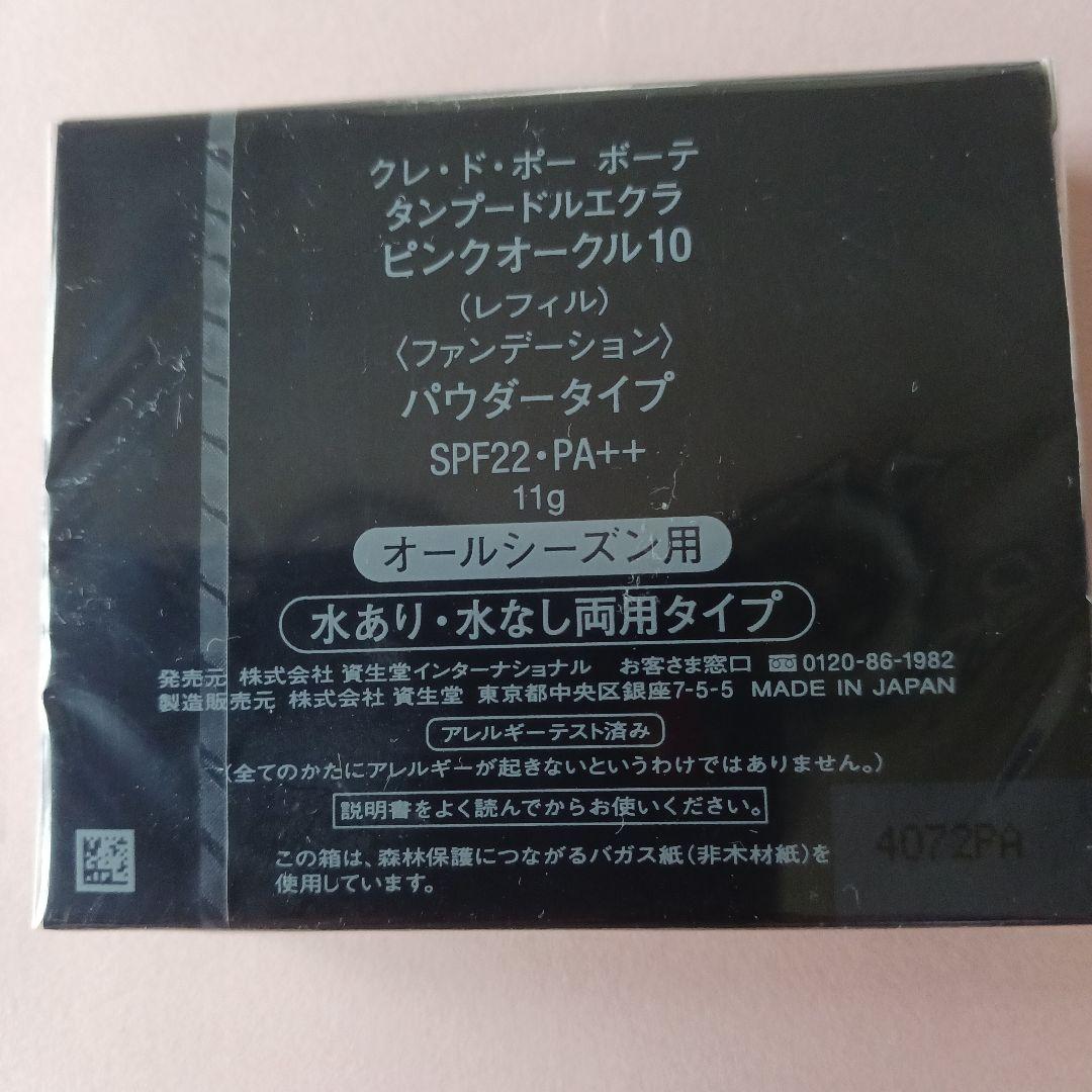 新品　クレ・ド・ポーボーテタンプードルエクラ　ピンクオークル10