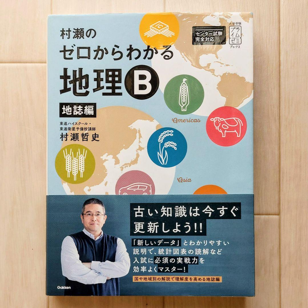 村瀬のゼロからわかる地理B 地誌編 系統地理編