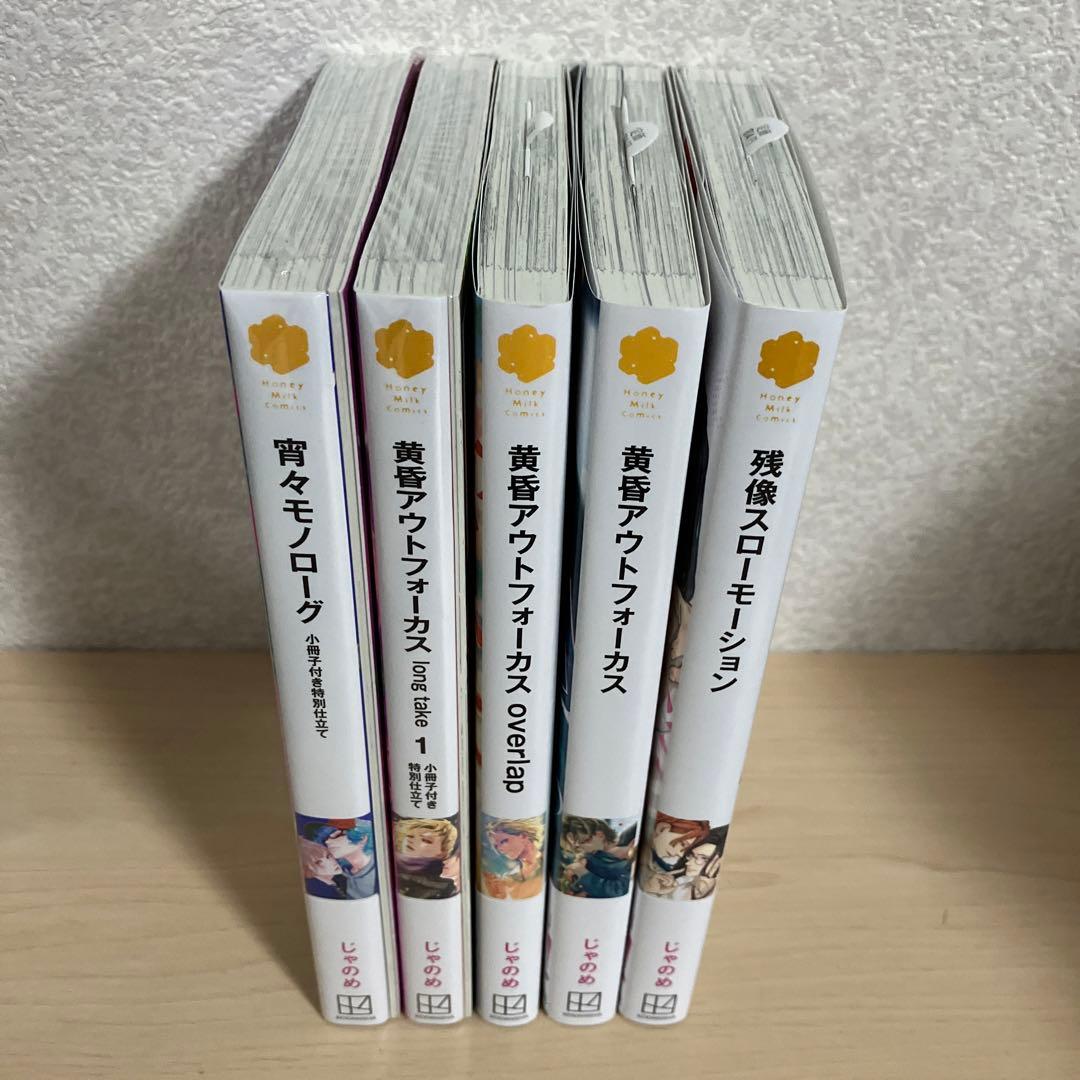 黄昏アウトフォーカス　シリーズ　5冊セット　特典つき　未使用