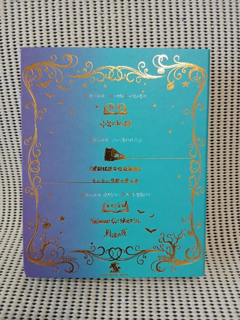 Sound Horizon ハロウィンと朝の物語　特装盤