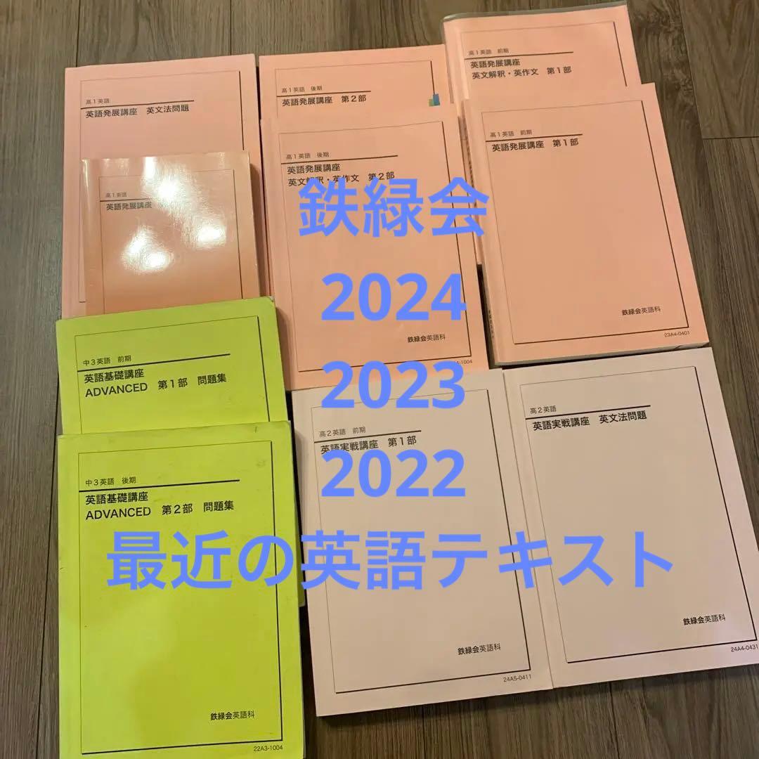 鉄緑会　英語　中3 高1 最新高2 英語　テキスト