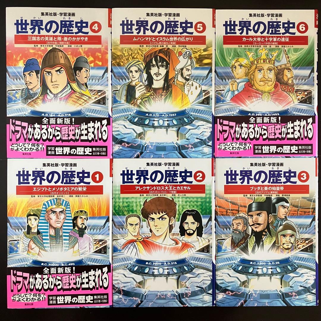 集英社 学習漫画 世界の歴史 全面新版 全20卷＋人物辞典＋できごと辞典