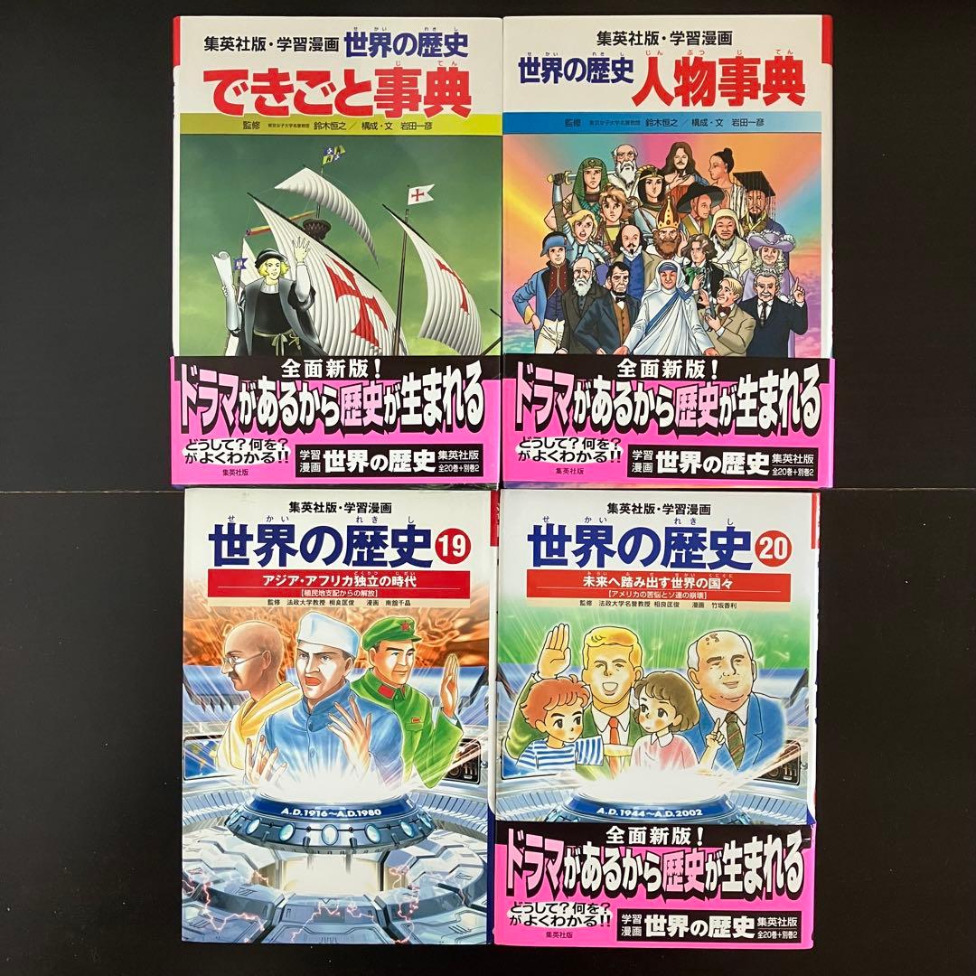 集英社 学習漫画 世界の歴史 全面新版 全20卷＋人物辞典＋できごと辞典