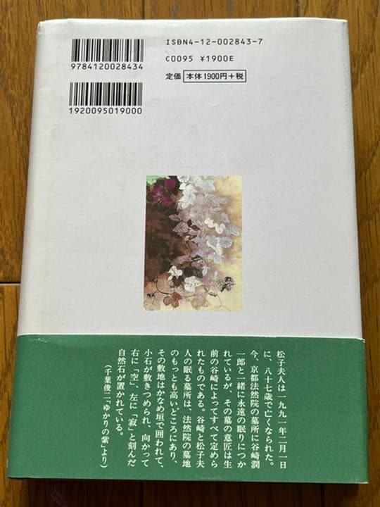蘆辺の夢　谷崎松子　値下