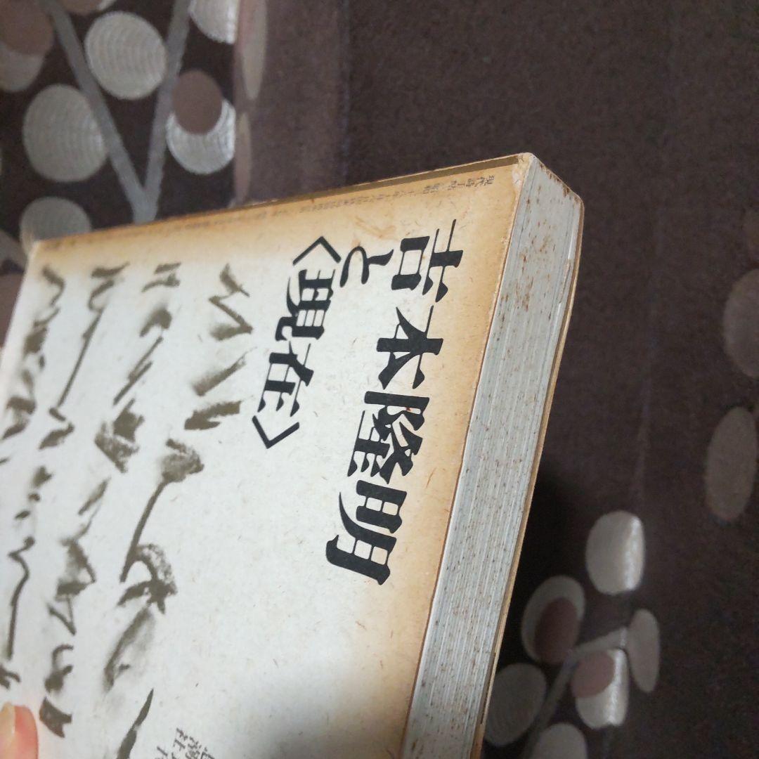 現代詩手帖　吉本隆明と〈現在〉　昭和61年12月臨時増刊　思潮社