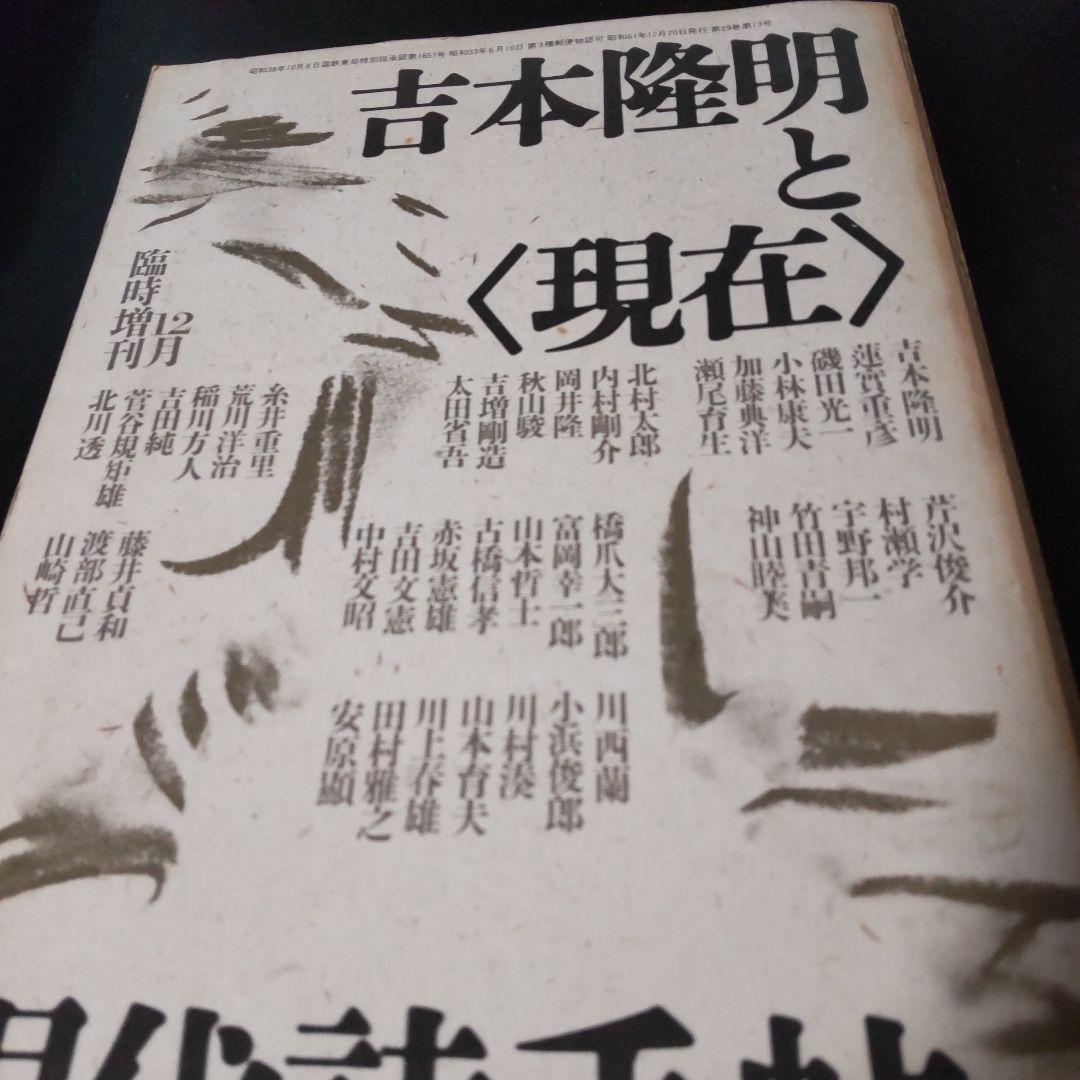 現代詩手帖　吉本隆明と〈現在〉　昭和61年12月臨時増刊　思潮社