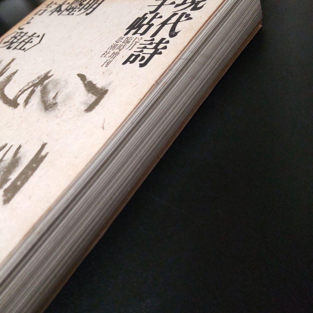 現代詩手帖　吉本隆明と〈現在〉　昭和61年12月臨時増刊　思潮社