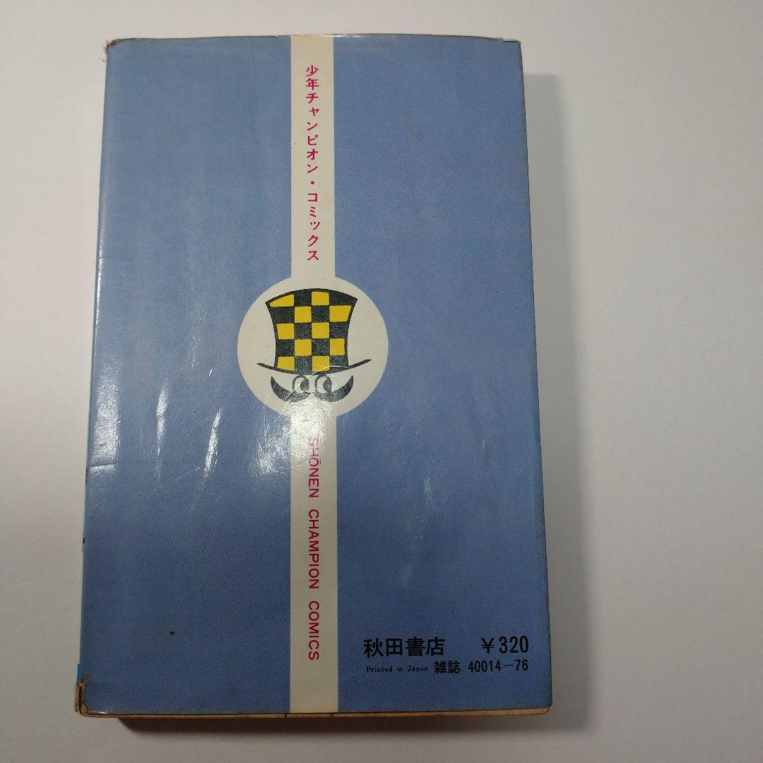 ドカベン 41巻 水島新司  昭和