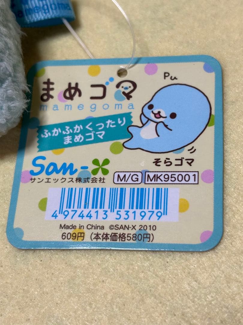 サンエックス　まめゴマ　ふかふかくったり　ぬいぐるみ　そらゴマ