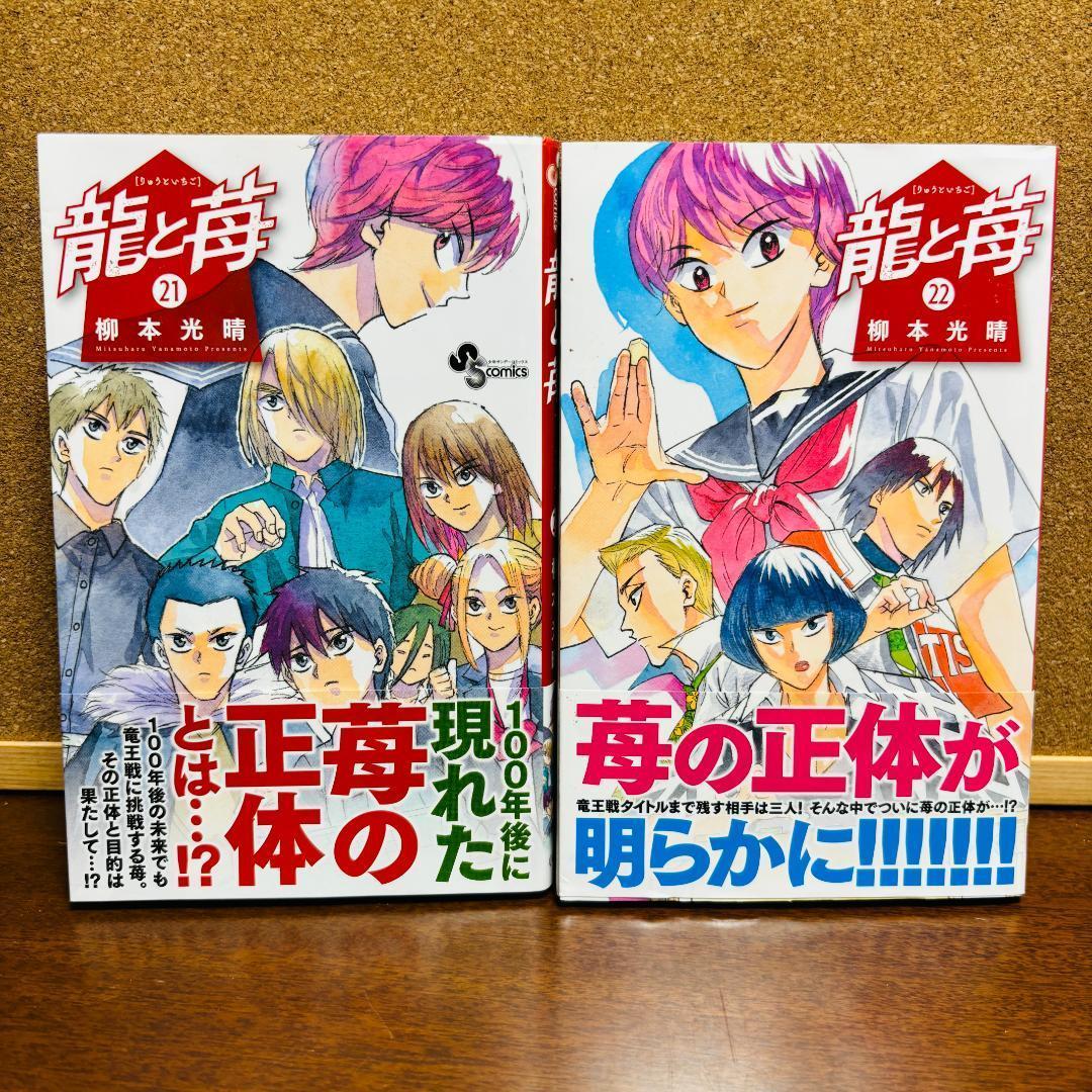 【コミック】 龍と苺 ［りゅうといちご］ 1巻～22巻 〔全巻初版〕
