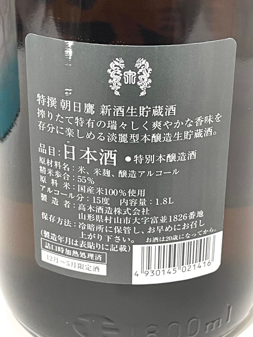 ★未開栓 高木酒造 朝日鷹 特選 本醸造 日本酒 1800ml 15% 箱付き
