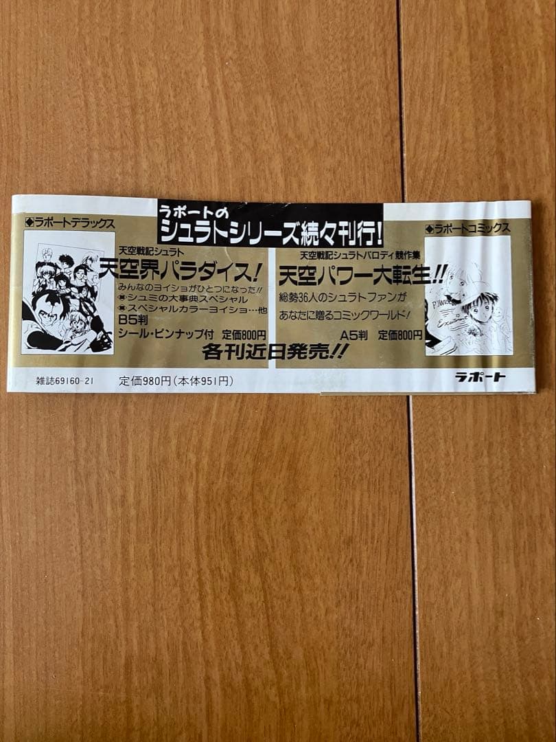 ラポートデラックス　天空戦記シュラト大事典