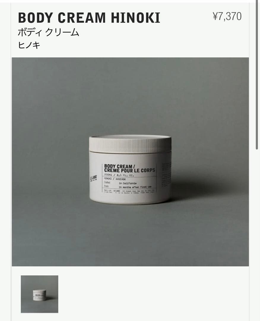 ボディクリーム LE LABO BODY CREAM HINOKI 250ml