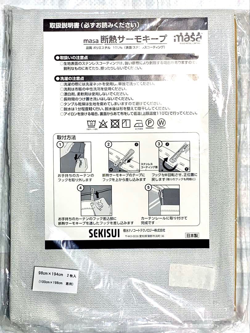 新品未使用　セキスイ　ＭＡＳＡ 断熱サーモキープ ２枚組 ＜９８×１９４ｃｍ＞