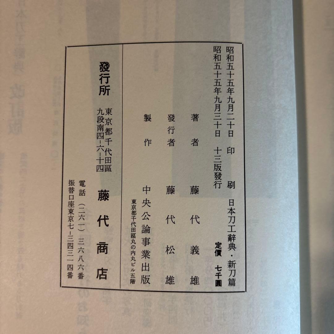 日本刀工辞典　古刀編　新刀編　2冊セット　270