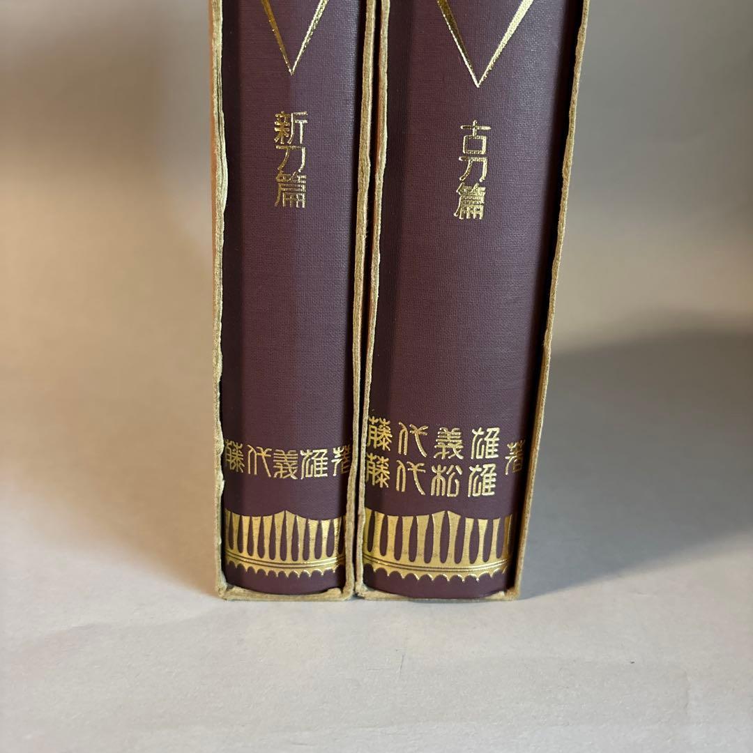 日本刀工辞典　古刀編　新刀編　2冊セット　270