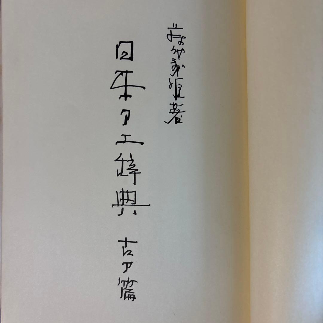 日本刀工辞典　古刀編　新刀編　2冊セット　270