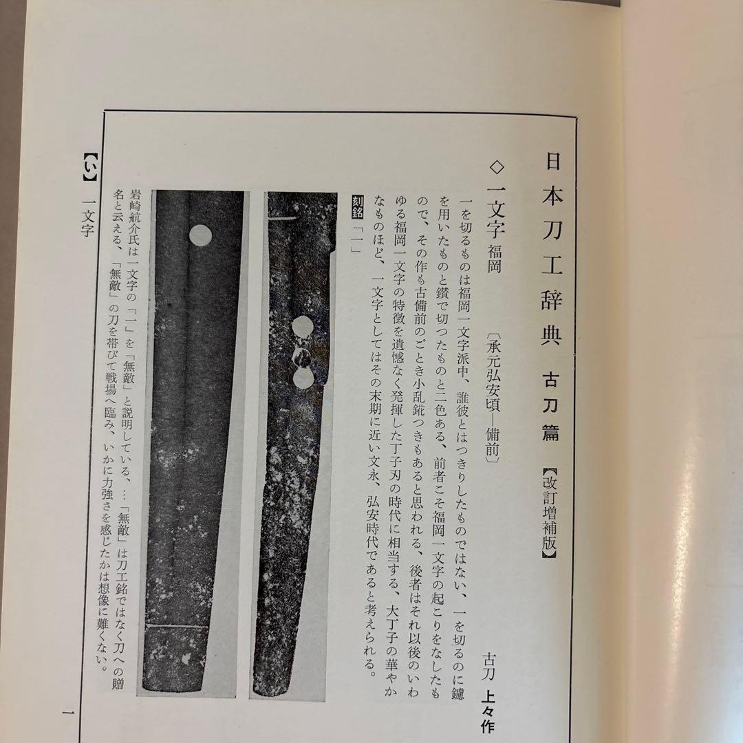 日本刀工辞典　古刀編　新刀編　2冊セット　270