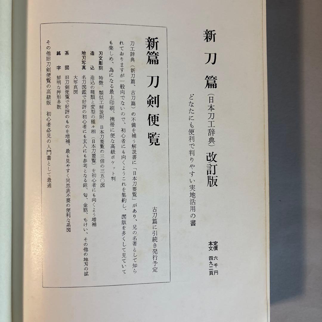 日本刀工辞典　古刀編　新刀編　2冊セット　270