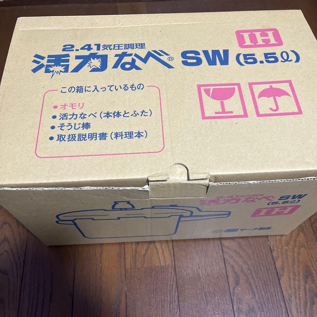 値下げ　アサヒ軽金属　活力なべSW　5.5L 未使用　人気商品　説明書IH可