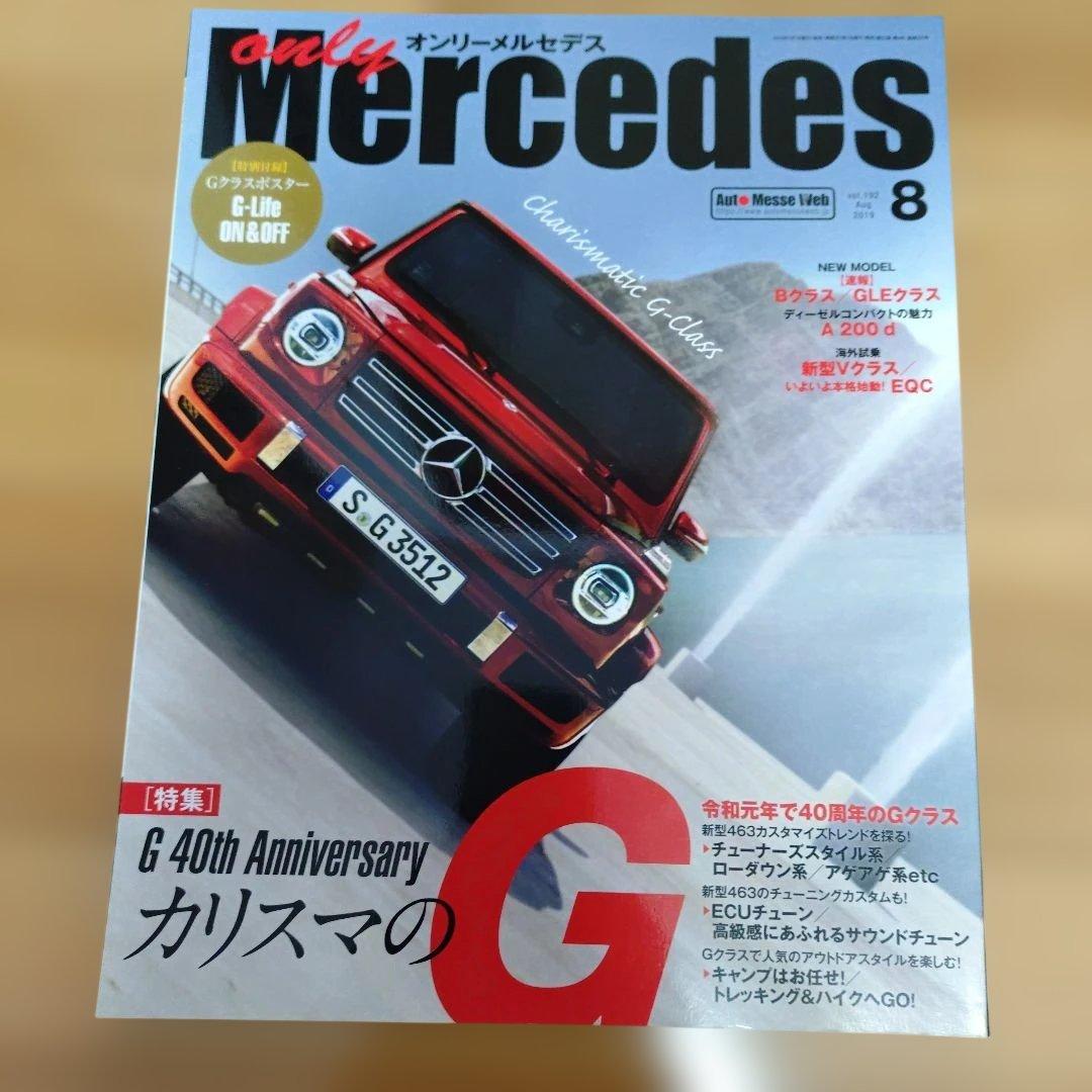 only Mercedes 2019〜2020年雑誌9冊セット