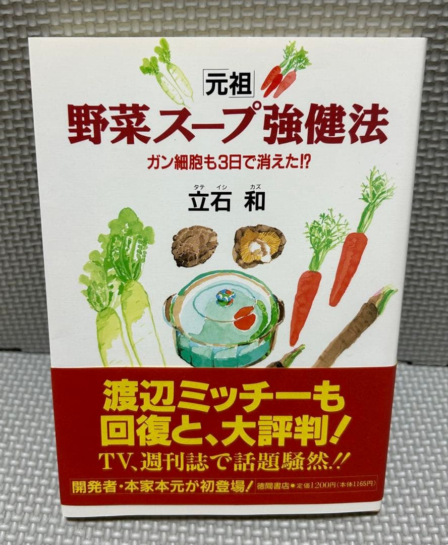 元祖 野菜スープ強健法 ガン細胞も3日で消えた⁉︎ 立石 和 徳間書店