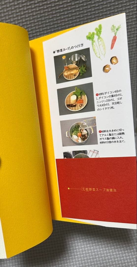 元祖 野菜スープ強健法 ガン細胞も3日で消えた⁉︎ 立石 和 徳間書店