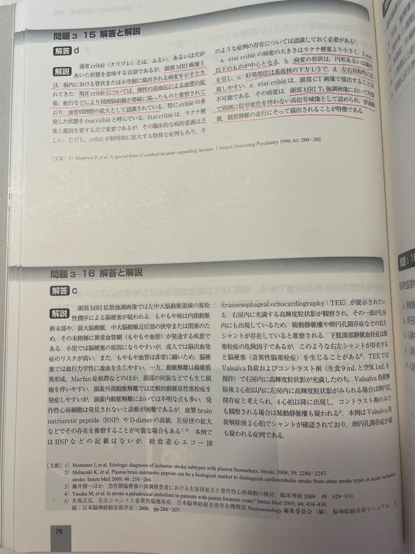 脳卒中専門医試験　問題・解説集