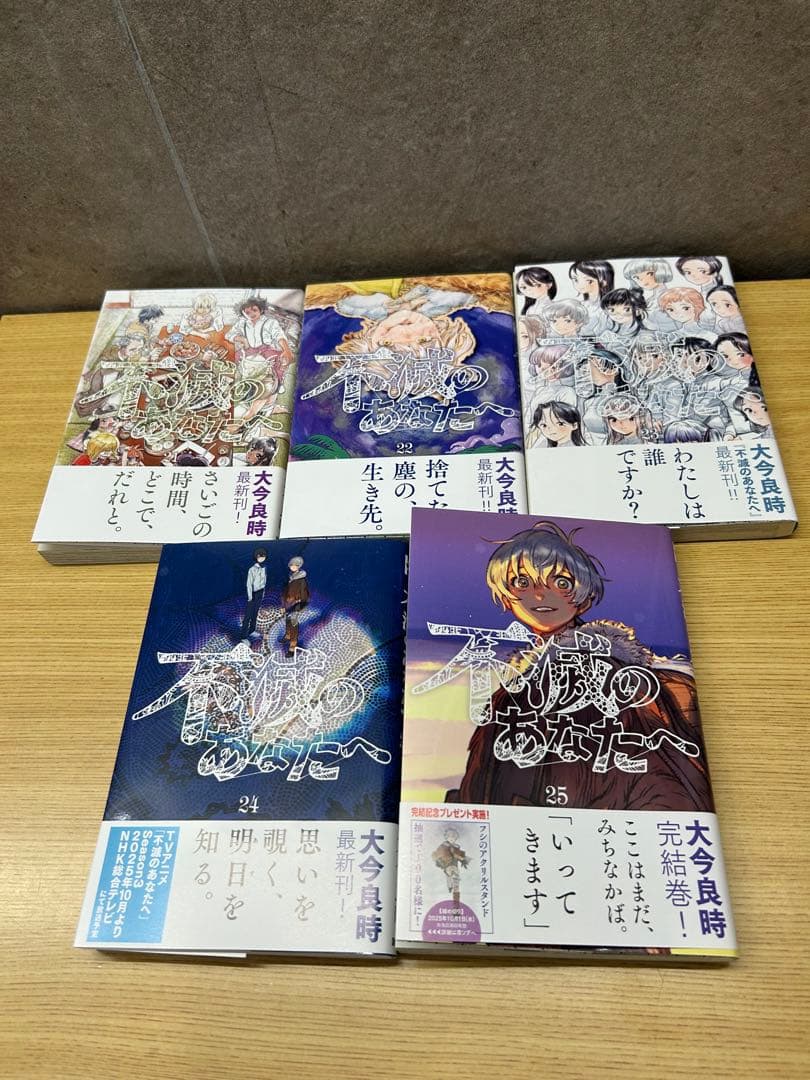 不滅のあなたへ 全25巻セット