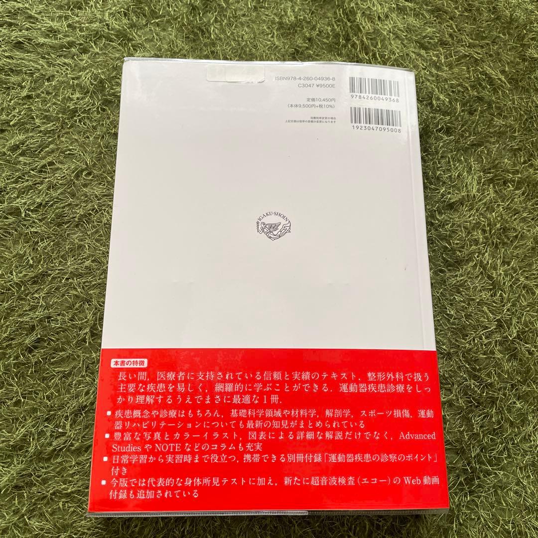 美品！　標準整形外科学　第15版