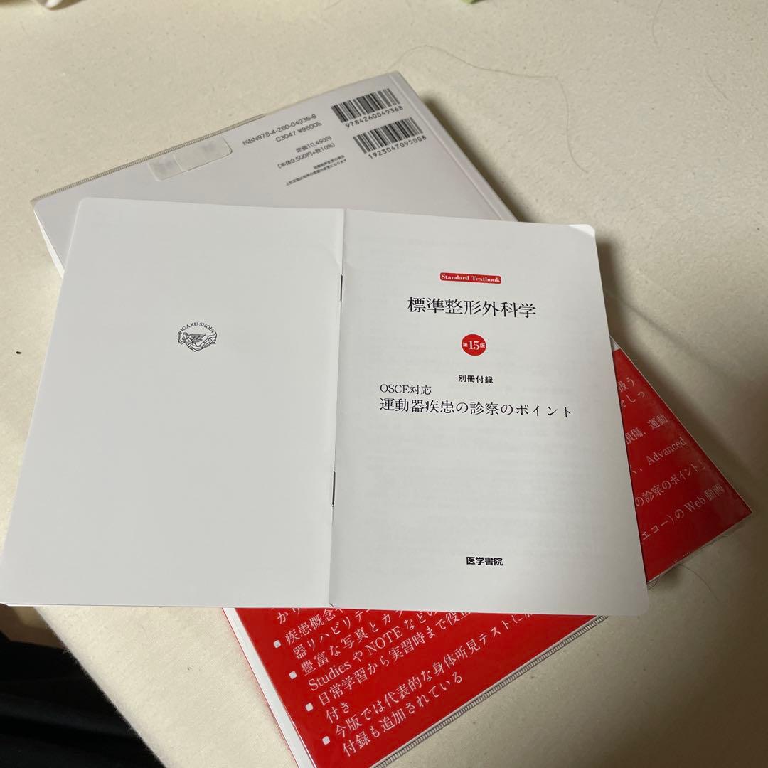 美品！　標準整形外科学　第15版