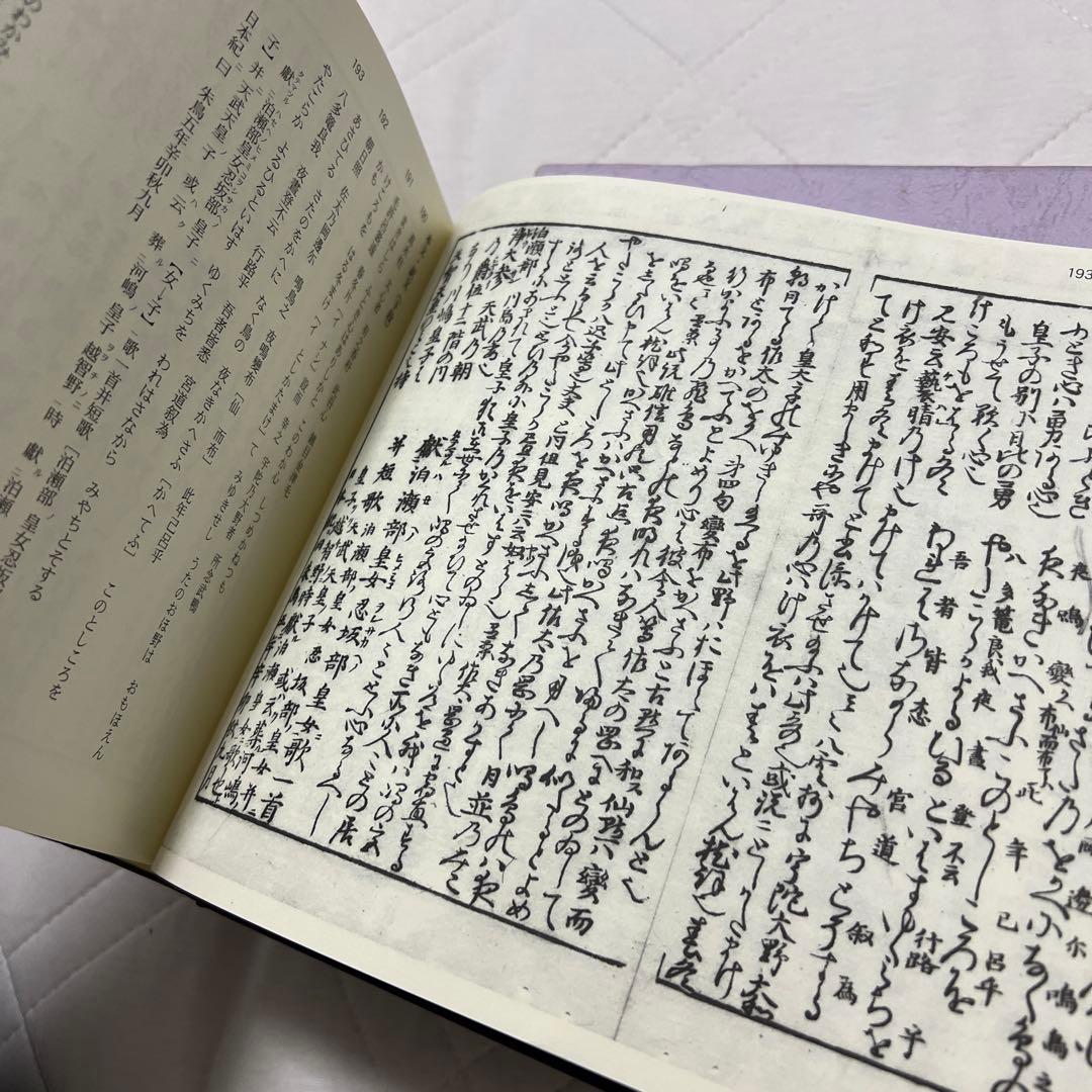 萬葉拾穂抄 : 影印・翻刻 1(巻1-4)