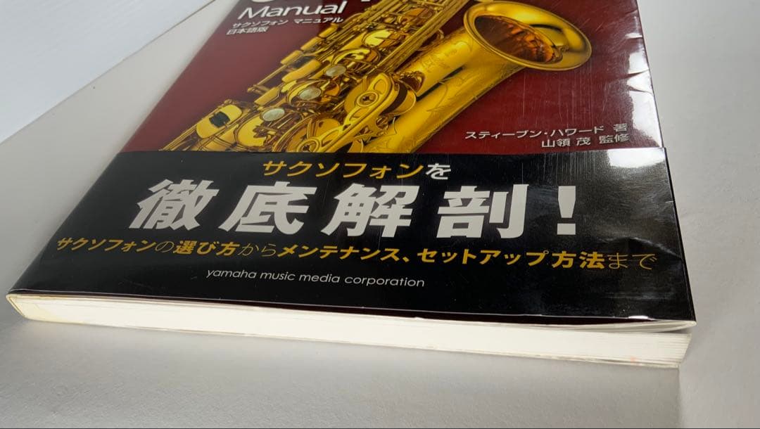 【絶版本】サクソフォン マニュアル 日本語版