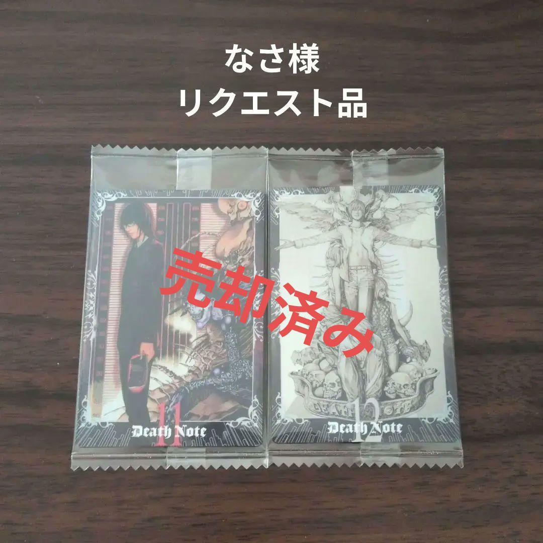 【2つ目から100円引き】デスノート DEATHNOTE ウエハース バラ売り