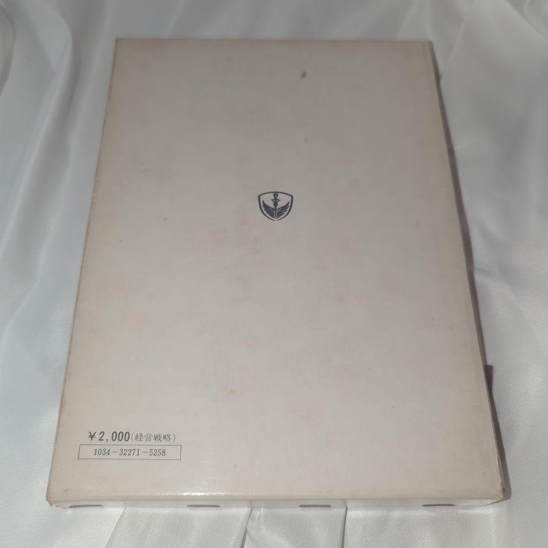 経営戦略論 (1974年) 古川栄一 (編集) 同文館 初版