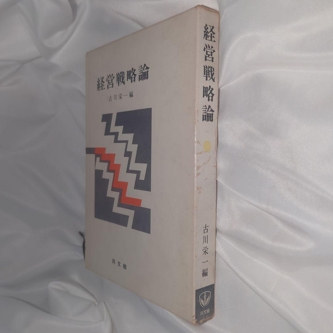 経営戦略論 (1974年) 古川栄一 (編集) 同文館 初版