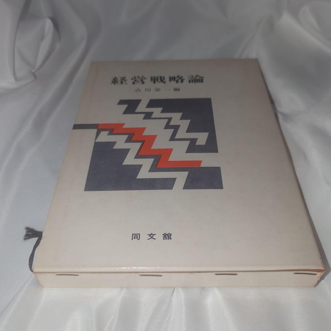 経営戦略論 (1974年) 古川栄一 (編集) 同文館 初版