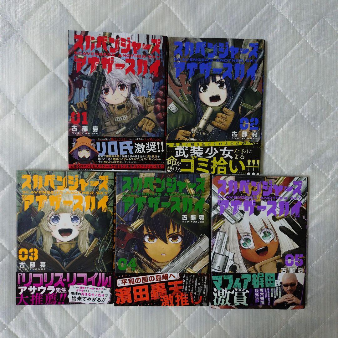 スカベンジャーズアナザースカイ 1巻 2巻 3巻 4巻 5巻セット