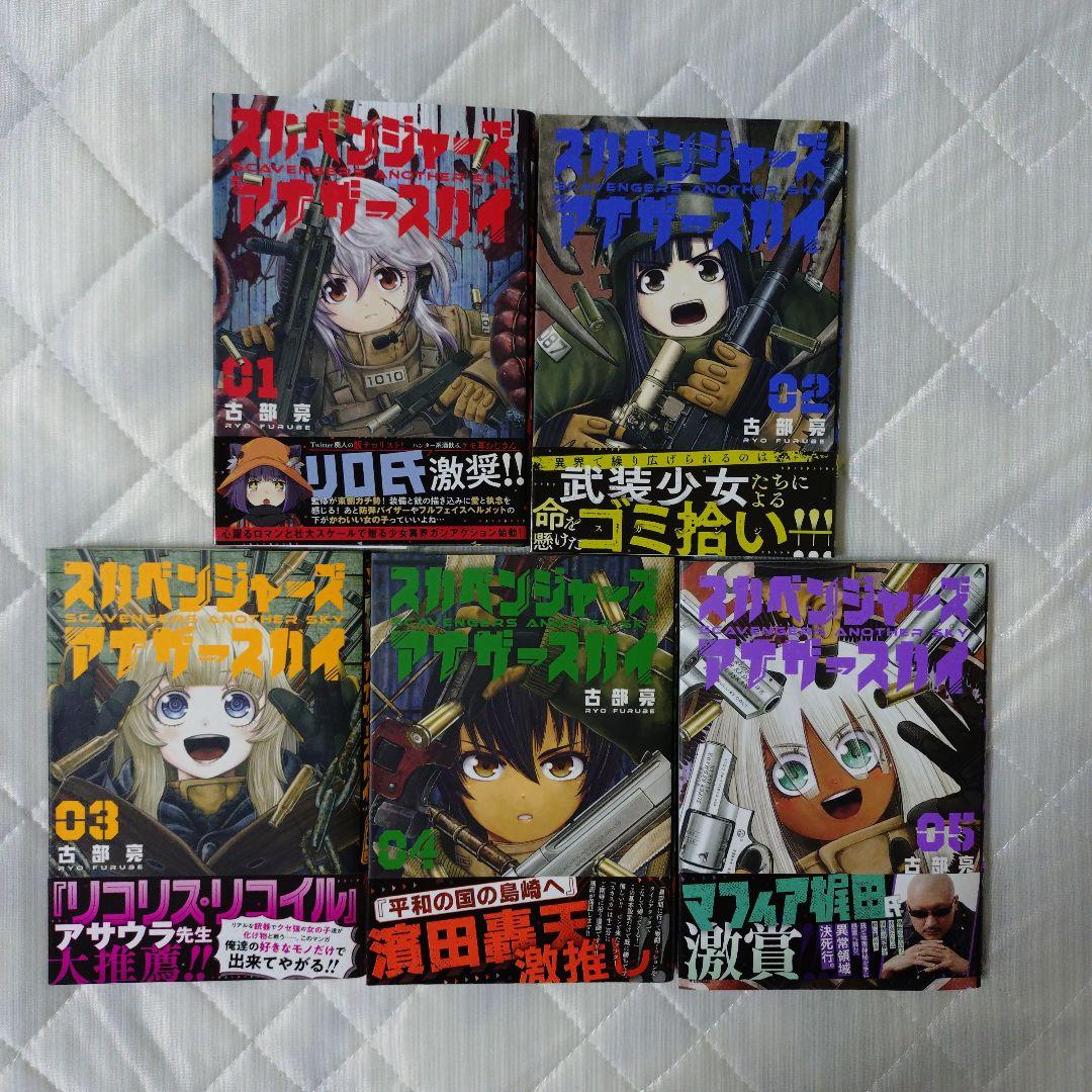 スカベンジャーズアナザースカイ 1巻 2巻 3巻 4巻 5巻セット