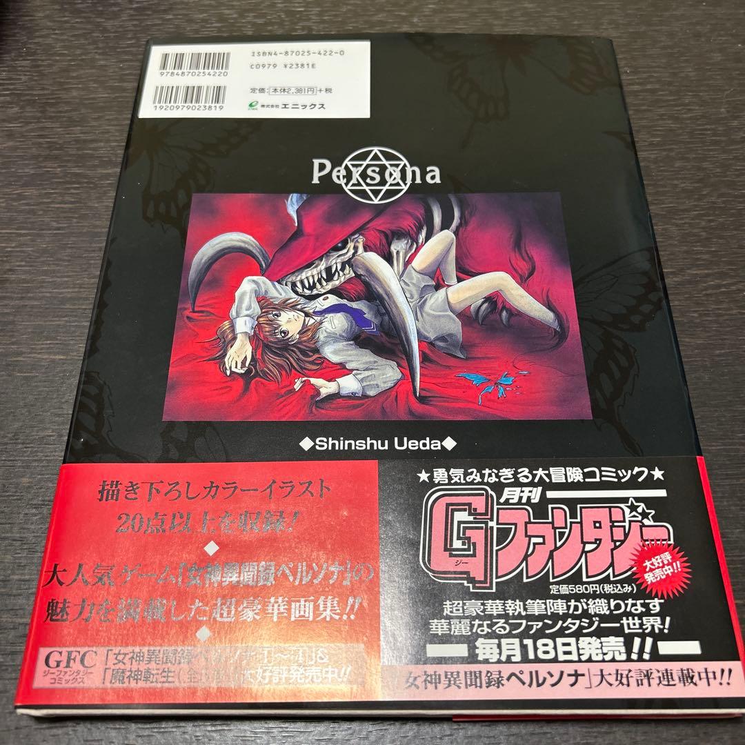 上田信舟「Persona 上田信舟 画集」初版